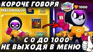 КОРОЧЕ ГОВОРЯ, НОВЫЙ ЭПИЧЕСКИЙ МИПЛ С 0 НА 1000 НЕ ВЫХОДЯ В МЕНЮ! | Brawl Stars