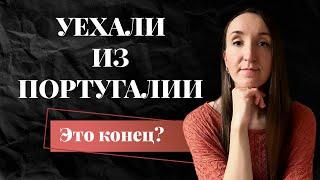 ПОЧЕМУ Я УЕХАЛА ИЗ ПОРТУГАЛИИ СПУСТЯ 8 ЛЕТ, НЕСМОТРЯ НА КАРЬЕРУ И ПОРТУГАЛЬСКОГО МУЖА?