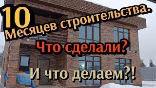 10 месяцев строительства. Что сделали?И что делаем?!