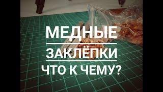 Установка медных заклепок. How To Set a Copper Rivet