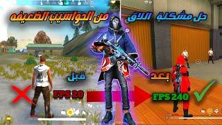 فري فاير حل مشكلة اللاغ  في الحواسيب الضعيفة رفع ال FPS حل مشكلة الخروج المفاجئ من فري فاير ️