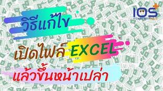 วิธีแก้ไขปัญหาเปิดไฟล์ EXCEL แล้วขึ้นหน้าเปล่า