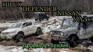 УАЗ, Hilux,Defender,Nissan.Едем Дровяное-Вензин, через снег, грязь и болота.OFFROADMURMANSK