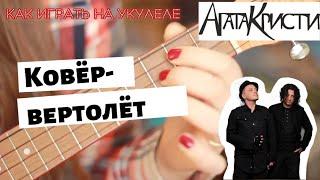 Ковер-вертолет - Агата Кристи РАЗБОР НА УКУЛЕЛЕ