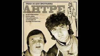 Группа "Антре" магнитоальбом "Плот" 1986 год.