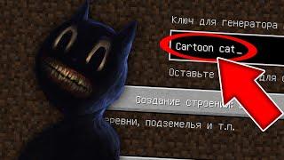 НИКОГДА НЕ ИГРАЙ НА СИДЕ CARTOON CAT В МАЙНКРАФТ ! МУЛЬТЯШНЫЙ КОТ SCP 1923 MINECRAFT СТРАШНЫЙ СИД