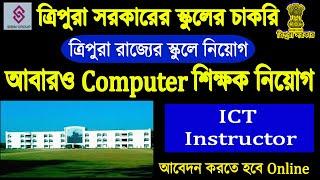 ত্রিপুরার সরকারি স্কুলে Computer শিক্ষক নিয়োগ ২০২৩||Sibin Group ICT Instructor Vacancy 2023