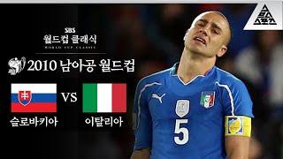 다크 이태리 비긴즈 / 2010 FIFA 남아공월드컵 F조 최종전 슬로바키아 vs 이탈리아 [습츠_월드컵 클래식]