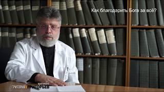 Ответы на вопросы. Как благодарить Бога за все?