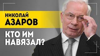 "Режим Зеленского против мира!" // Азаров: свержение режима, Украина без металлов и выборы в стране