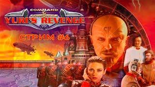 СТРИМ Command & Conquer: Red alert 2 Yuri’s Revenge №6 / Реванш Юрия