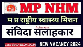 MP NHM - संविदा सलाहकार भर्ती 2024, mp counsellor vacancy 2024, mp new vacancy 2024, mp job vacancy