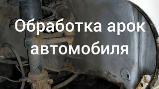 Антикоррозионная обработка арок колес автомобиля .