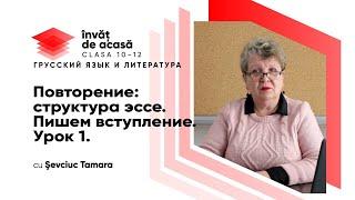 12й класс; Русский язык и литература; "Повторение структура эссе. Пишем вступление. Урок 1"