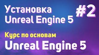 Установка Unreal Engine 5 | #2 - Курс по основам Unreal Engine 5