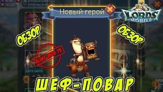 Обзор героя Шеф-повар "Рамси" - Lords Mobile |Россия| #116