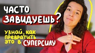 завидуй с пользой для себя: как найти в зависти источник силы и знаний о себе