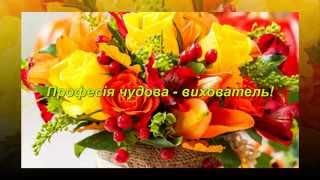 Привітання з днем вихователя та дошкільних працівників