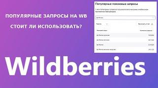 Популярные запросы на Wildberries стоит ли использовать ?