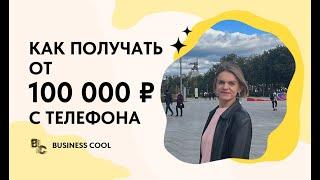 Как получать от 100 000Р с телефона