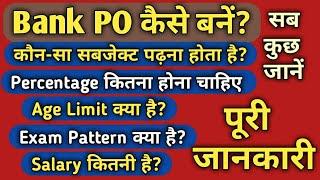 How to become Bank PO in India hindi | Bank PO 2022 |Bank PO Kaise bane puri jankari |Bank PO salary