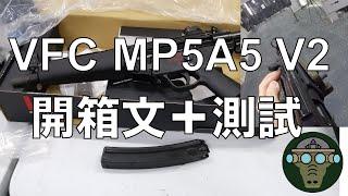 VFC MP5A5 V2 開箱文+測試