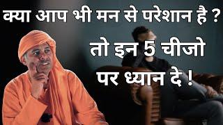 क्या आप भी मन से परेशान है ? तो इन 5 चीजो पर ध्यान दे !Dr. Keshav Anand Das