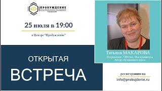 #регрессолог Татьяна МАКАРОВА. Открытая встреча от 25 июля 2019 г. в центре Пробуждение