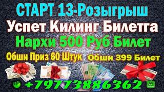 СТАРТ 13-РОзыгрыш Обши 399 Билет Нархи 500 руб