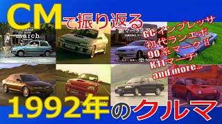 【日本車】CMで振り返る1992年のクルマ【自動車CM】