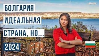 Переезд в Болгарию: ЗА и ПРОТИВ  Смотри чтобы не пожалеть Болгария 2024