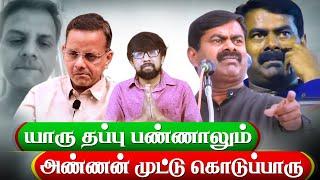 KT ராகவனுக்கு ஆதரவாக சீமான் அண்ணனின் முட்டு! Seeman supports KT Raghavan in Madan Ravichandran issue