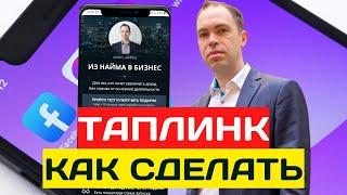 Как сделать таплинк бесплатно. Пошаговая инструкция по созданию и настройке taplink для бизнеса