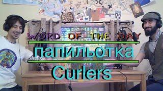 Word of the Day : папильотка (papil'otka) - WTN Clips
