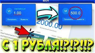 КАК ОКУПИТСЯ С 1 РУБЛЯ НА НВУТИ? ТАКТИКА НВУТИ КАК И КАБУРА! С 1 РУБЛЯ ДО 500 РУБЛЕЙ СДЕЛАЛ ИКС 500