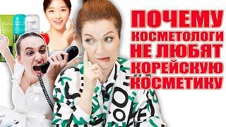 Почему косметологи не любят корейскую косметикуВы спрашивали, я отвечаю! Интрига раскрыта ! 