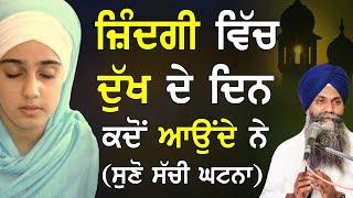 Katha | Bhai Sarbjit Singh Ludhiana Wale | Jindagi Vich Dukh De Din Kdo Aounde Ne #gurbani #katha