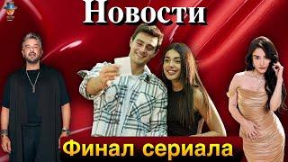 Сериал "Мои братья и сестры" делает финал. Эмре Алтуг ушел из сериала "Зимородок"