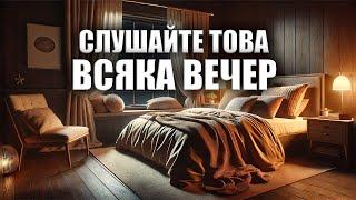 СЛУШАЙТЕ ТОВА ВСЯКА ВЕЧЕР! Спете спокойно с тези благословени молитви