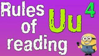 Английский для начинающих. Правила чтения в английском языке. Буква U. (часть 4)