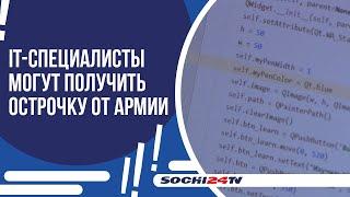 ИТ-СПЕЦИАЛИСТЫ МОГУТ ПОЛУЧИТЬ ОТСРОЧКУ ОТ АРМИИ