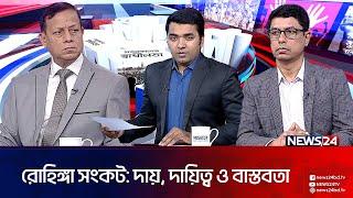 রোহিঙ্গা সংকট: দায়, দায়িত্ব ও বাস্তবতা | জনতন্ত্র গণতন্ত্র | Jonotontro Gonotontro | News24