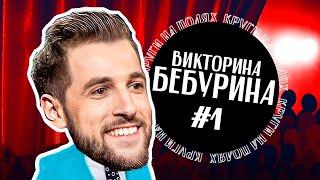 Викторина-Бебурина #1 | КРУГИ НА ПОЛЯХ