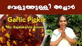 വെളുത്തുള്ളി അച്ചാർ | Veluthulli Achar | Garlic Pickle - Kerala Style | #garlicpickle