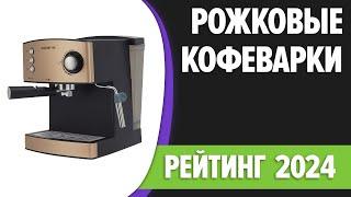 ТОП—7. Лучшие рожковые кофеварки для дома. Рейтинг 2024 года!