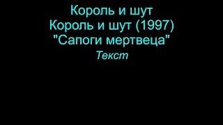 Сапоги мертвеца   Король и шут  lyrics текст