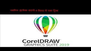 how to remove or disable coreldraw 2019 login screen|कोरल ड्रॉ 2019( 32-64 बिट ) लॉगिन स्क्रीन रेमूव