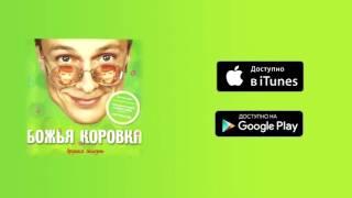 Божья коровка - Тревога