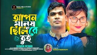 আপন মানুষ ছিলি।।সুমন দেওয়ান।।Apon Manush Cili।।Sumon Dewan।।Sad Song 2023