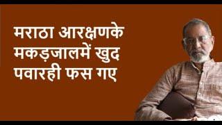 मराठा आरक्षणके मकड़जालमें खुद पवारही फस गए | BhauTorsekar | Prativad